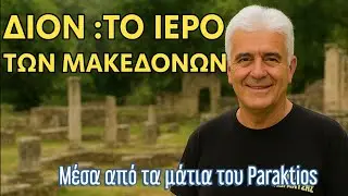Δίον: Το ιερό τών Μακεδόνων. Με τα μάτια του paraktios 