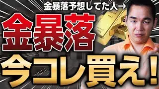 ゴールド大暴落を当てた男が今後の展開を予想します