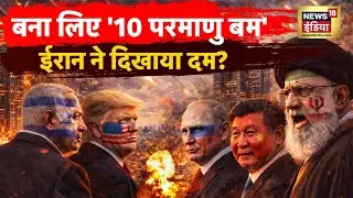 US-Iran conflict : 24 घंटे मिसाइल उत्पादन, परमाणु तैयारी शुरू? | Trump | Ali Khamenei | N18G