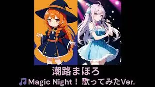 【Fｍすたーらいぶ重要曲】潮路まほろ 🎵Magic Night！ 歌ってみたVer.
