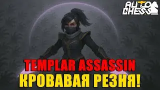 TEMPLAR ASSASSIN + ASSASSINS = BLOODY MASSACRE! ► Auto Chess S31