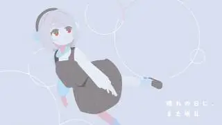 晴れの日に、また明日 / 雨衣