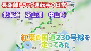 【紅葉】【北海道】長距離トラック運転手の日常　国道230号線　定山渓　中山峠の紅葉を見ながら札幌市から函館市方面へ