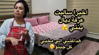 جبت هداكشي كل الي مخبي🫣باش منتقولبش عوتاني 👌اخيرا ساليت غرفة بنتي في الهند 🇮🇳