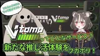 Vtampってどんなサービス？Vクエちっち君がフカボリ！【Vtuber】