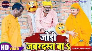 जोड़ी जबरदस्त बा।। #भोजपुरी कॉमेडी विडियो #भोजपुरी ।। by Global Comedy