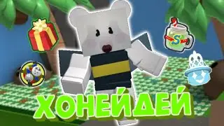 КАК ПОДГОТОВИТЬСЯ К ХОНЕЙДЕЮ? | Хоник в синей и красной пыльце