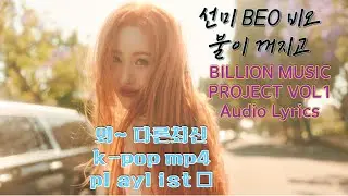 선미 BEO 비오 - 불이 꺼지고 BILLION MUSIC PROJECT VOL1 Audio Lyrics 외~ 다른최신 mp4 PALYLIST&sect;