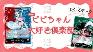【解説系対戦動画】ビビちゃん大好き倶楽部（VS緑ミホーク）