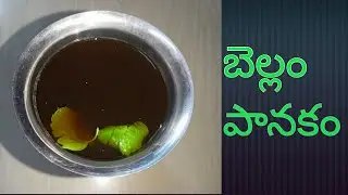 Bellam Panakam preparation Recipe in Telugu - An Easy to Make Traditional South Indian BellamPanakam