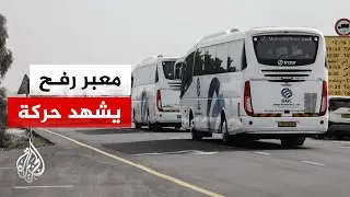 وصول الدفعة الثانية من العائدين إلى غزة وانتظار السماح بالعبور عبر رفح