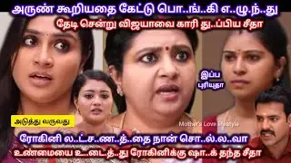 அருண் கூறியதை கேட்டு பொ.ங்.கி எ..ழு.ந்.து ரோகினியின் ல..ட்.ச.ண..த்..தை பு.ட்.டு பு.ட்.டு வைத்த சீதா 