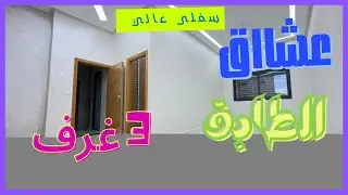 سفلى عاالي فوق الطابق الأرضي🔥للبيع بفاس طريق عين شقف قرب مسجد 🕌 اجوامع #عقارات#الصحراوي_بفاس