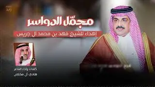 إهداء للشيخ فهد بن محمد ال جريس  ( مجمّل الدواسر ) كلمات وأداء : الشاعر هادي آل مخلص