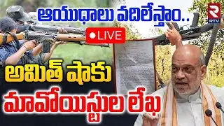 Maoists letter to Amit Shah🔴LIVE : ఆయుధాలు వదిలేస్తాం.. | Central Government | PM Modi | RTV