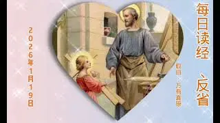 【Learn and Serve 】#每日读经#（谷2:18-22）#天主教#每日圣言#福音#圣若瑟堂