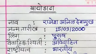 Biodata | Biodata in marathi | Biodata kaise likhe| बायोडाटा | बायोडाटा कसा लिहायचा | Resume marathi