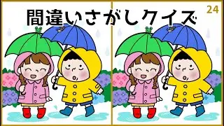 【間違い探しクイズ】脳活おもしろ動画！脳トレおすすめイラストゲーム【全3問】#24