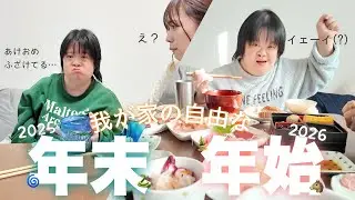 【年末年始】年越直前になぜかあけおめしたくない姉様と過ごすお家正月時間....🎍🐴⛩