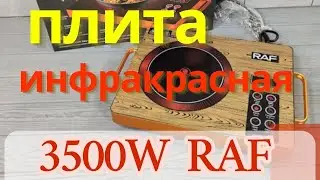 Плита инфракрасная настольная электрическая одноконфорочная для всех видов посуды 3500W RAF 8004