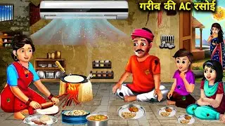 गरीब की Ac रसोई||Garib Ki Ac Rasoi||Abundance Magical Stories||Hindi Moral Story||Hindi Kahaniyan