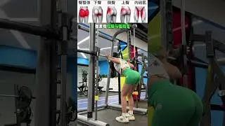史密斯练臀合集