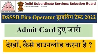 खुशखबरी || DSSSB Fire Operator Driving Test Admit Card हुए जारी || कैसे डाउनलोड करे जल्दी से देखों