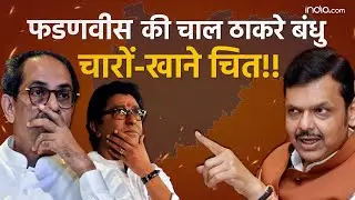 BJP BMC Election Win:फडणवीस की वो चाल जिसने किया ठाकरे बंधुओं को चारो-खाने चित!! | Devendra Fadnavis