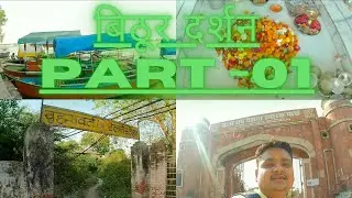 Bithoor Darshan।। बिठूर दर्शन।।Part -01।।The Shekhar01।।
