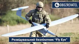 FLY EYE  БПЛА натівського зразка на озброєнні ЗСУ