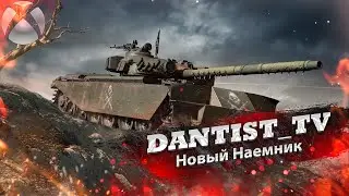 Новый Наемник-Мутант в WoT Console
