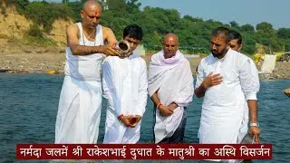नर्मदा जलमें श्री राकेशभाई दुधात के मातुश्री का अस्थि विसर्जन  2023 #nilkanthdham #asthivisarjan