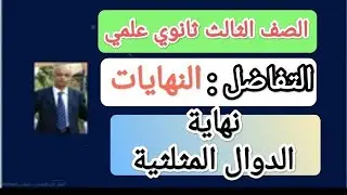 ايجاد نهاية الدوال المثلثية باستخدام النظرية, التفاضل!!!