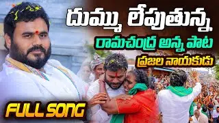 దుమ్ము లేపుతున్న రామచంద్ర అన్న పాట | Ramchandra Yadav New Song | Bcy Party | ReRaGa News ||