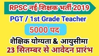 RPSC New 5000 Teacher Recruitment 2019 । Complete Details । Apply Online