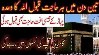 3 Days Mujarb Amal  | Allah Ka Wada Hajat Qabool | #Sakht Hajat Lazmi Qabool | Zakra Sanam Batool