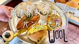 【沖縄パン屋巡り】嘉手納町の“wool bakery”を紹介＆黙って食べるだけ＃沖縄＃パン屋＃パン屋巡り＃嘉手納町
