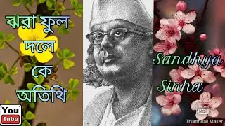 Jhora Phulo Dole Ke Atithi| ঝরা ফুল দলে কে অতিথি| Nazrul Geeti| By- Mrs. Sandhya Sinha