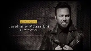 Assi El Hallani ... Jarehni w Maazzibni - With Lyrics | عاصي الحلاني ... جارحني ومعذبني - بالكلمات