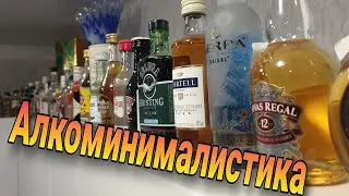 Алкоминималистика / Моя коллекция мини бутылочек