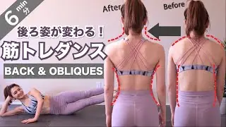 【後ろ姿が劇的に変わる！】背中＆くびれ筋トレダンス🔥マットの上で完結！