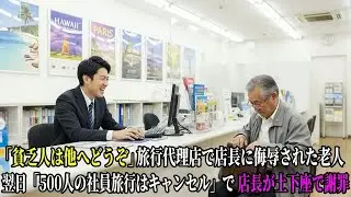 「貧乏人は他へどうぞ」旅行代理店で店長に侮辱された老人。翌日「500人の社員旅行はキャンセル」で店長が土下座で謝罪