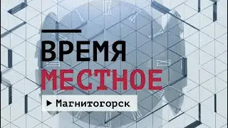Время местное. Эфир: 25-05-2022