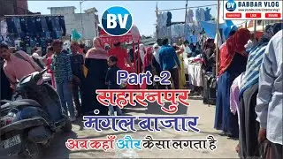 Saharanpur Mangal Bazar || मंगल बाजार सहारनपुर || सहारनपुर बाजार || Saharanpur Market ||