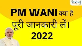 PM WANI क्या है ? What is a PM Wani ? | Latest Update 2022 #pmwani #whatisapmwani  #aboutpmwani