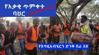 አቃቂ ጥምቀተ ባህር የፅዳት መርሀ-ግብር /Mahber Media- ማህበር ሚዲያ
