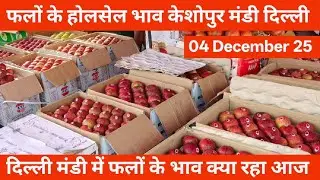 फलों के होलसेल भाव 🍎 04 December 25 | keshopur Mandi Delhi #fruit fruits