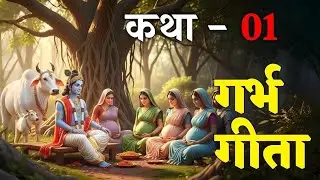 गर्भ गीता का अद्भुत सार | Garbh Geeta In Pregnancy | Garbh Sanskar | कृष्णा अर्जुन संवाद | कक्षा-1