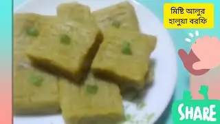 ১০মিনিটে মিষ্টি আলু/রাঙা আলুর হালুয়া বরফি রেসিপি 10m sweet potato halwa barfi recipe 