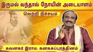 நோய்களில் மிகவும் ஆபத்தானவை எவை..? Kavanagar | இராம கனகசுப்புரத்தினம் |   வெற்றி நிச்சயம் | Mega TV